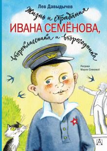 Жизнь и страдания Ивана Семёнова, второклассника и второгодника.  Давыдычев Л. И.