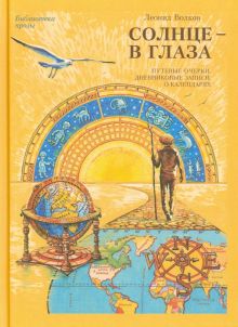 Солнце - в глаза (О Крыме). Библиотека прозы. 978-5-7164-0612-4. 2015