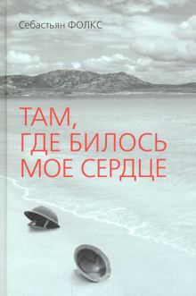 Там, где билось мое сердце. 978-5-906837-33-2. 2018