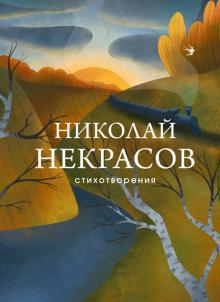 Стихотворения  Некрасов Н.А.   978-5-04-117105-6