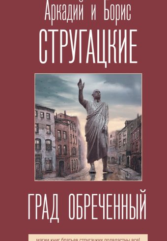 Стругацкий А.Н., Стругацкий Б.Н. Град обреченный