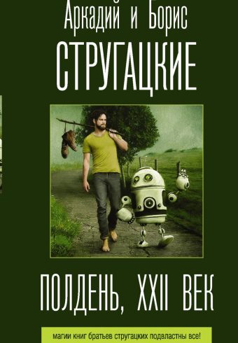 Стругацкий А.Н., Стругацкий Б.Н. Полдень, XXII век