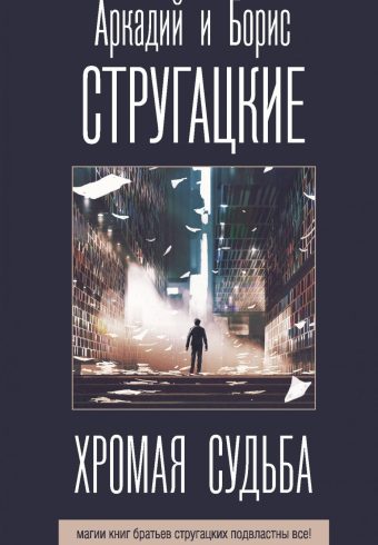 Стругацкий А.Н., Стругацкий Б.Н. Хромая судьба