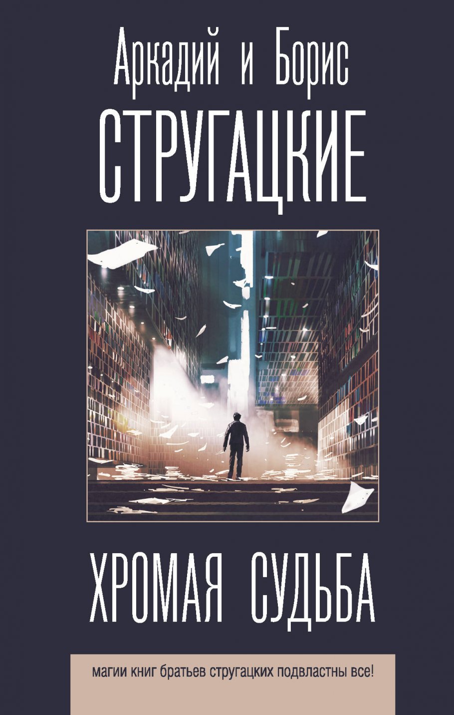 Стругацкий А.Н., Стругацкий Б.Н. Хромая судьба