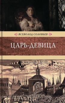 Царь-девица. Венценосцы. 978-5-4224-0946-4. 2015