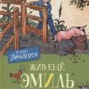 Жив ещё Эмиль из Лённеберги!. Линдгрен А.  978-5-389-16247-1