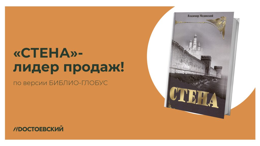 Бестселлер «Стена» — лидер продаж!