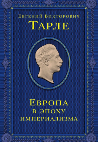 Тарле Е.В. Европа в эпоху империализма. Том 5
