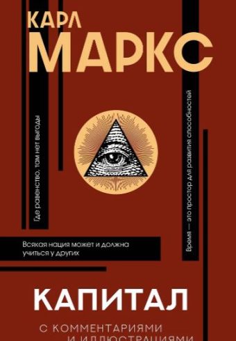 Маркс К. Капитал