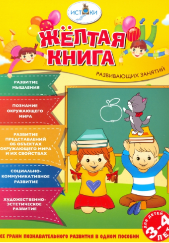 Васюкова. Жёлтая книга развивающих занятий для детей 3-4 лет. / Трифонова, Родина._2019