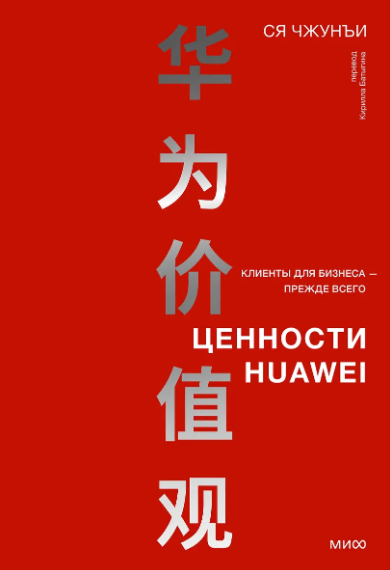 Ся Чжунъи. Ценности Huawei: клиенты для бизнеса — прежде всего