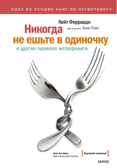 Кейт Феррацци и Тал Рэз. Никогда не ешьте в одиночку и другие правила нетворкинга