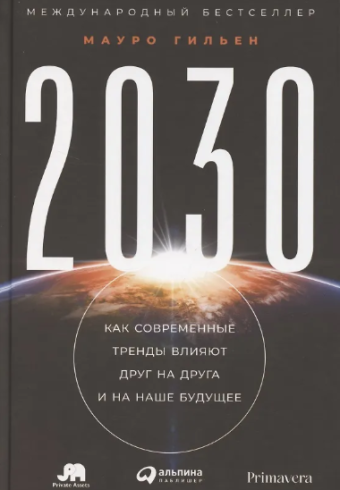 2030: Как современные тренды влияют друг на друга и на наше будущее