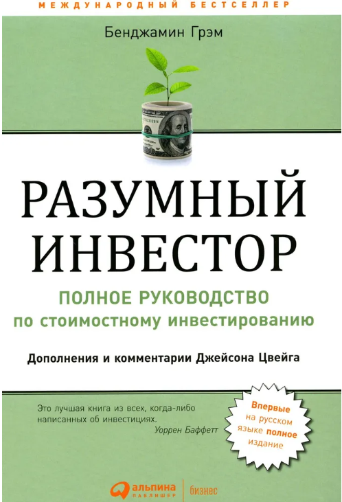 Разумный инвестор: Полное руководство по стоимостному инвестированию