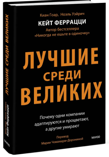 Кейт Феррацци, Киан Гоар, Ноэль Вейрих. Лучшие среди великих. Почему одни компании адаптируются и процветают, а другие умирают