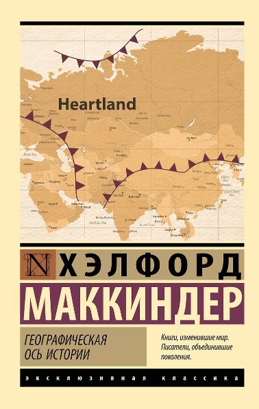 ЭК. Маккиндер Х. Географическая ось истории