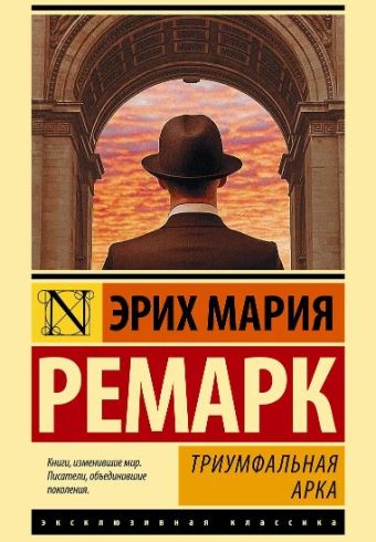 Ремарк Э.М. Триумфальная арка 978-5-17-104152-6 тв