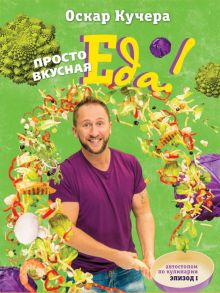 Просто вкусная еда!. Автостопом по кулинарии. Эпизод 1. Кулинарное открытие. 978-5-699-82102-0. 2016