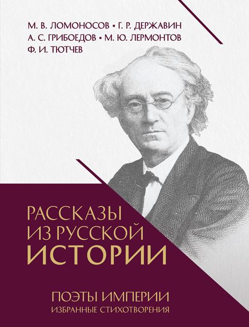 Рассказы из русской истории. Поэты Империи. Избранные стихотворения.-М.:Проспект,2025. Сост. Мединский В.Р.