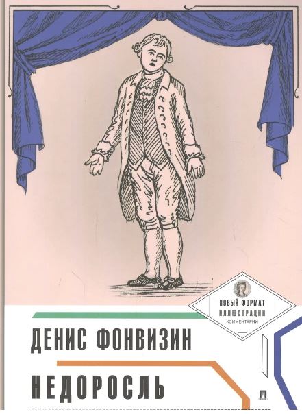 Недоросль (с ил. и коммент.).-М.:Проспект,2025. (Серия «Пьеса в лицах»). Фонвизин Д.И.