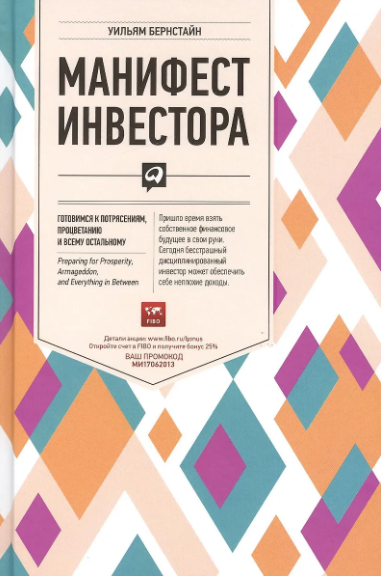 Манифест инвестора: Готовимся к потрясениям  978-5-907274-11-2_2019