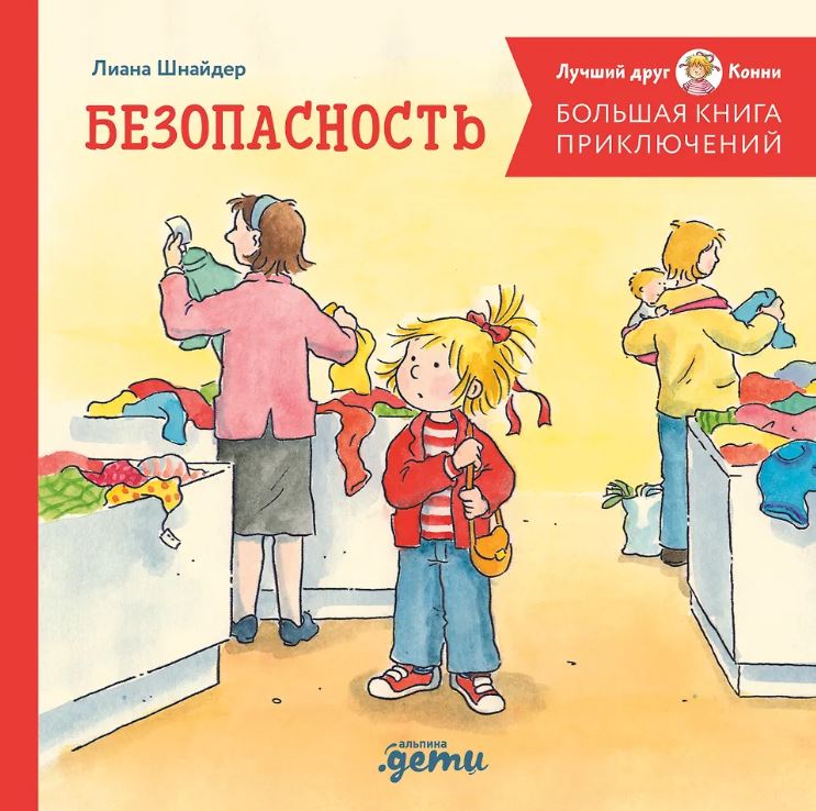 Шнайдер Л. Большая книга приключений Конни. Безопасность