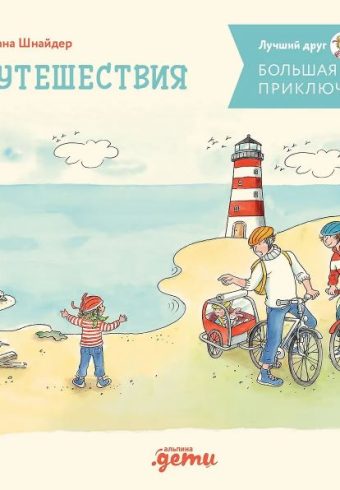 Лиана Шнайдер. Большая книга приключений Конни. Путешествия