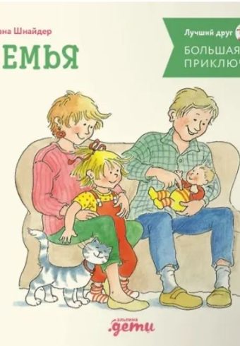 Лиана Шнайдер. Большая книга приключений Конни. Семья