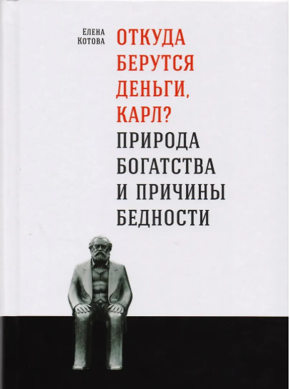 Откуда берутся деньги, Карл? Природа богатства и причины бедности