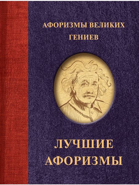 Афоризмы великих гениев