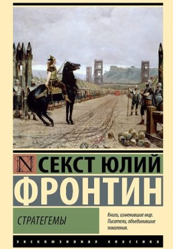 Фронтин С. Стратегемы