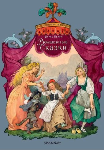 Перро Ш., пересказ В. Берестова, А. Введенского под редакцией С. Маршака, пересказ Н. Касаткиной, М. Волшебные сказки. Рисунки Б. Дехтерёва