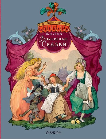 Перро Ш., пересказ В. Берестова, А. Введенского под редакцией С. Маршака, пересказ Н. Касаткиной, М. Волшебные сказки. Рисунки Б. Дехтерёва