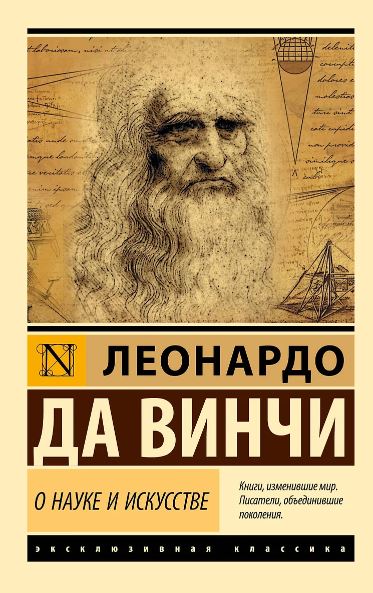 ЭК. Леонардо да Винчи. О науке и искусстве