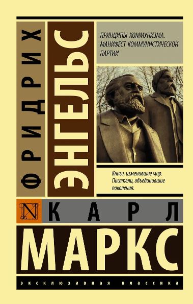 Маркс К. Принципы коммунизма. Манифест коммунистической партии