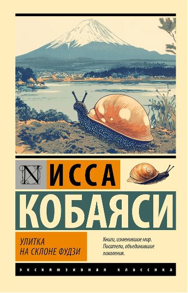 Исса. Улитка на склоне Фудзи