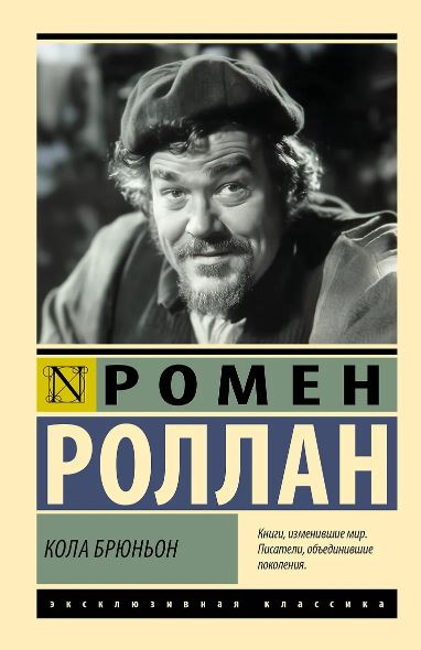Роллан Р. Кола Брюньон