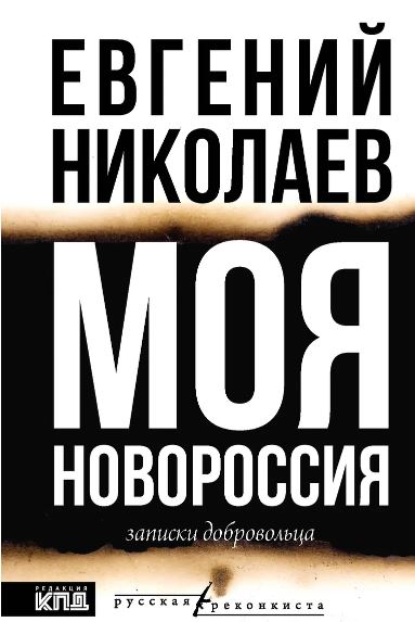 Николаев Е.В. МОЯ НОВОРОССИЯ. Записки добровольца