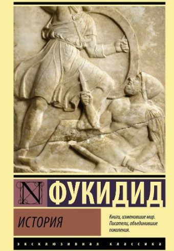 Фукидид. История