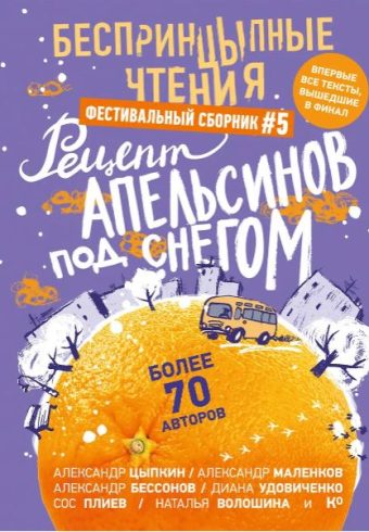 Цыпкин А.Е., Бессонов Александр , Маленков А.Г. БеспринцЫпные чтения. Рецепт апельсинов под снегом