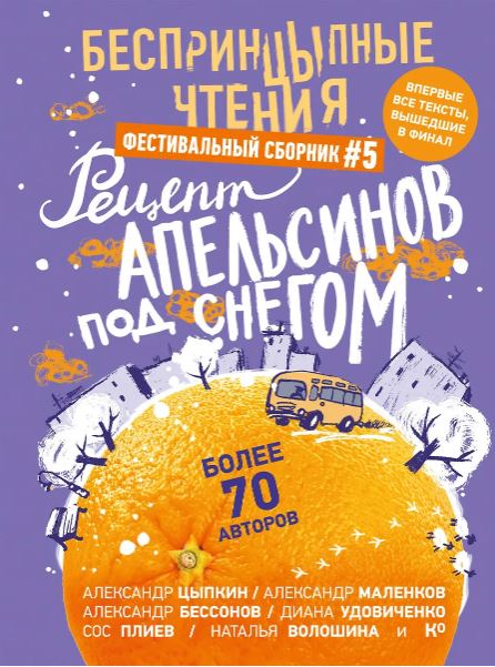 Цыпкин А.Е., Бессонов Александр , Маленков А.Г. БеспринцЫпные чтения. Рецепт апельсинов под снегом