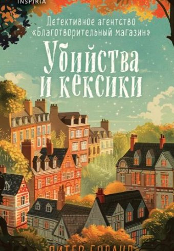 Боланд П.У. Убийства и кексики. Детективное агентство «Благотворительный магазин» 978-5-04-199435-8