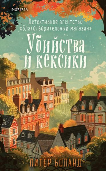 Боланд П.У. Убийства и кексики. Детективное агентство «Благотворительный магазин» 978-5-04-199435-8