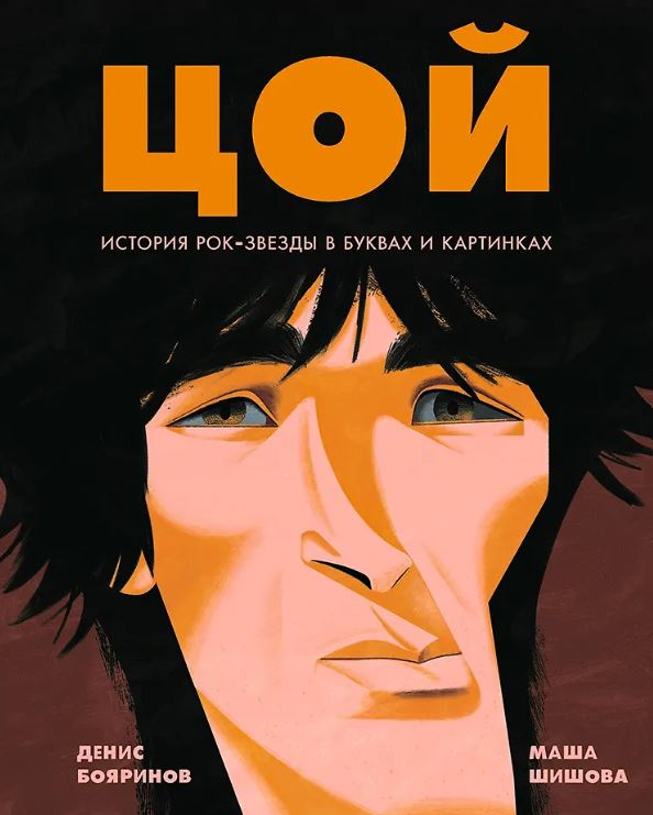 Бояринов Д. Цой. История рок-звезды в буквах и картинках
