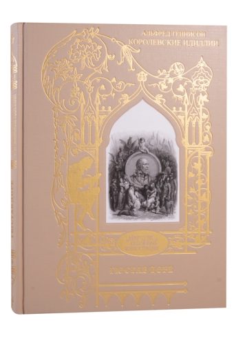 Доре Г.;А. Теннисон. Королевские идиллии. Поэмы