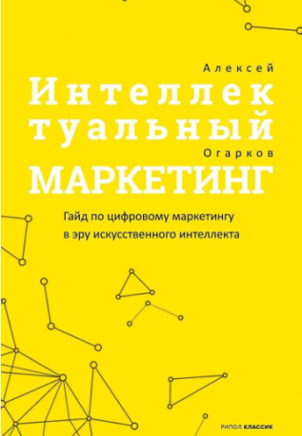 Огарков А.И. Интеллектуальный маркетинг.Гайд по цифровому маркетингу в эру искусственного интеллекта