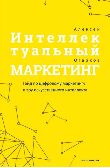 Огарков А.И. Интеллектуальный маркетинг.Гайд по цифровому маркетингу в эру искусственного интеллекта
