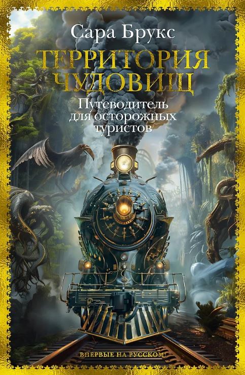 БольшРоман. Брукс С. Территория чудовищ. Путеводитель для осторожных туристов