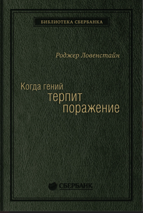 "Когда гений терпит поражение" Р.Ловенстайн, квинель