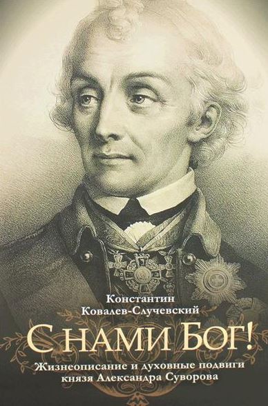 Ковалев-Случевский К С нами Бог!"  Жизнеописание и духовные подвиги князя Александра Суворова  (14+)